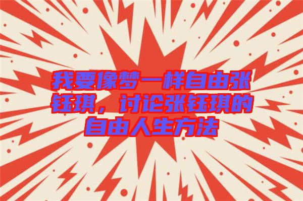 我要像夢一樣自由張鈺琪，討論張鈺琪的自由人生方法