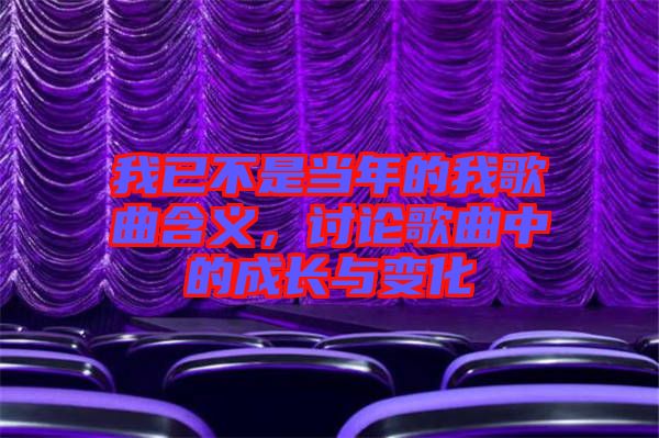 我已不是當年的我歌曲含義，討論歌曲中的成長與變化