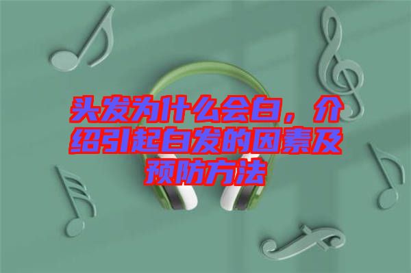 頭發為什么會白，介紹引起白發的因素及預防方法
