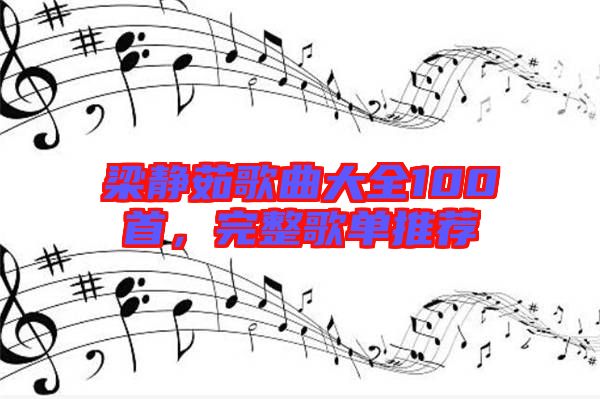 梁靜茹歌曲大全100首，完整歌單推薦