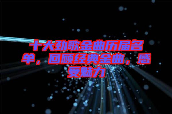 十大勁歌金曲歷屆名單，回顧經典金曲，感受魅力