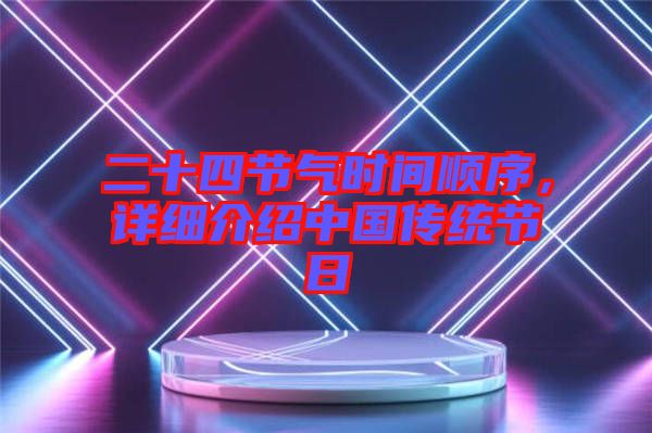 二十四節氣時間順序，詳細介紹中國傳統節日
