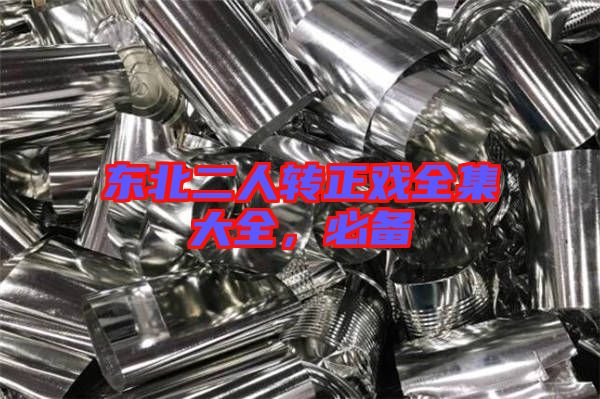 東北二人轉正戲全集大全，必備