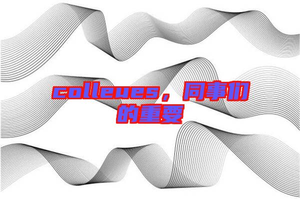 colleues，同事們的重要