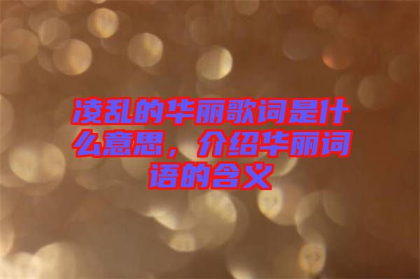 凌亂的華麗歌詞是什么意思，介紹華麗詞語(yǔ)的含義