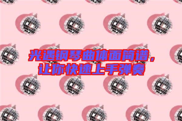 光遇鋼琴曲體面簡譜，讓你快速上手彈奏
