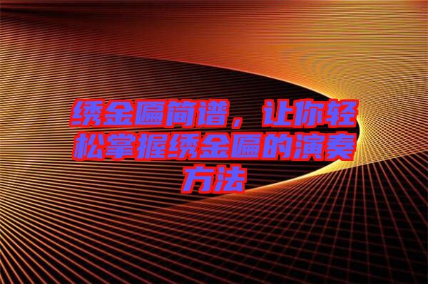 繡金匾簡(jiǎn)譜，讓你輕松掌握繡金匾的演奏方法