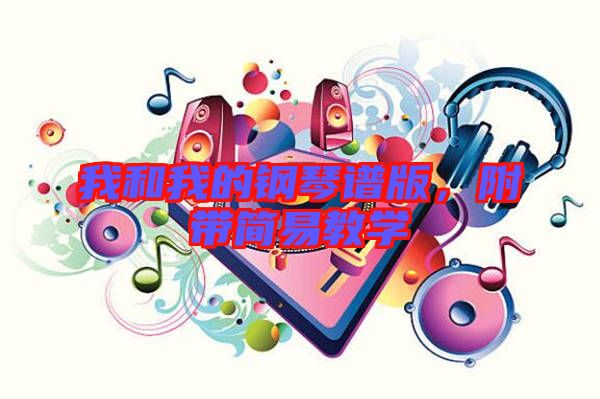 我和我的鋼琴譜版，附帶簡易教學