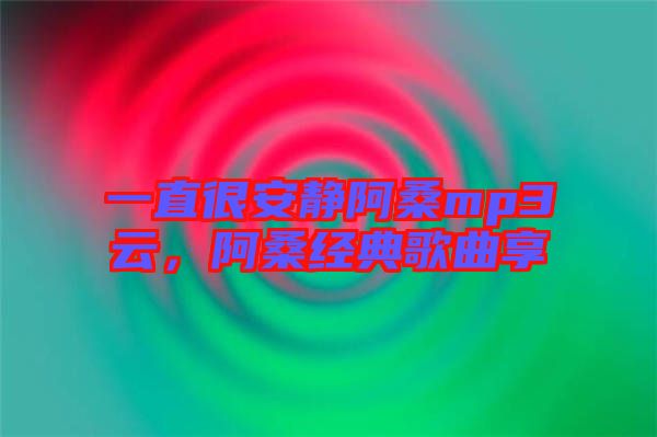 一直很安靜阿桑mp3云，阿桑經典歌曲享