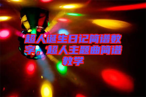 超人誕生日記簡譜數字，超人主題曲簡譜教學