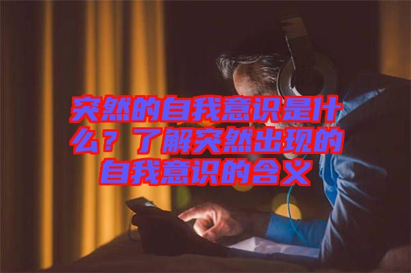 突然的自我意識是什么？了解突然出現(xiàn)的自我意識的含義