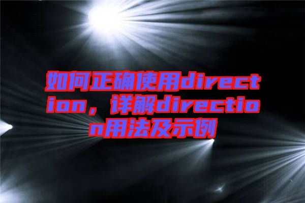 如何正確使用direction，詳解direction用法及示例