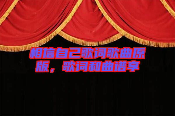 相信自己歌詞歌曲原版，歌詞和曲譜享