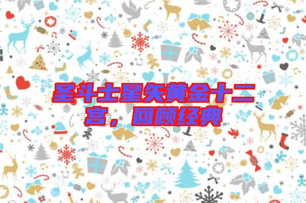 圣斗士星矢黃金十二宮，回顧經典