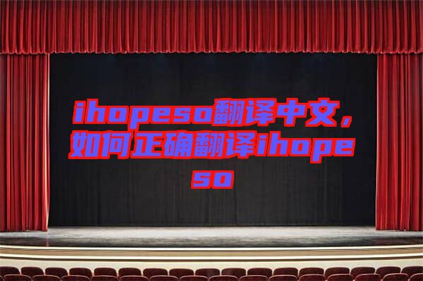 ihopeso翻譯中文，如何正確翻譯ihopeso