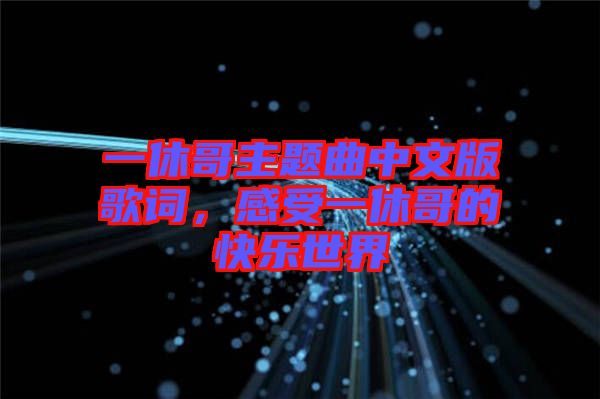 一休哥主題曲中文版歌詞，感受一休哥的快樂世界