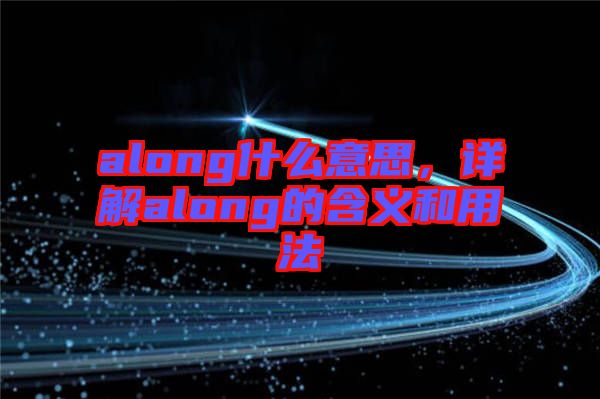 along什么意思，詳解along的含義和用法