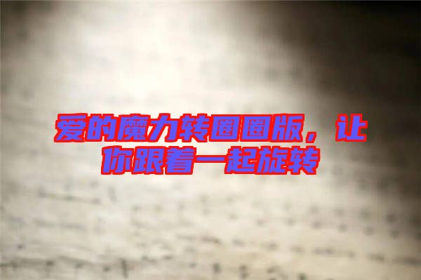 愛的魔力轉圈圈版，讓你跟著一起旋轉