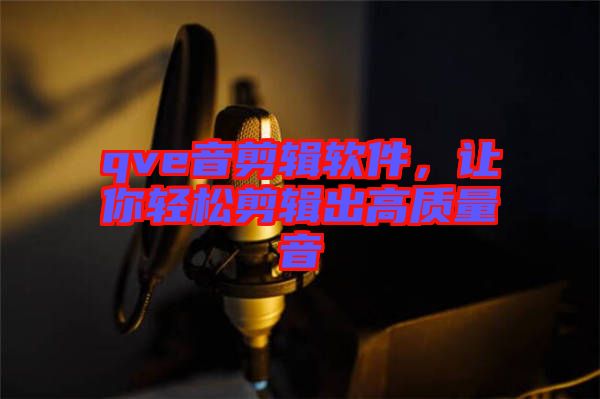 qve音剪輯軟件，讓你輕松剪輯出高質量音