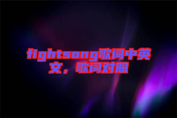 fightsong歌詞中英文，歌詞對照