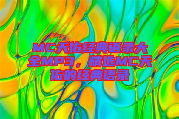 MC天佑經典語錄大全MP3，精選MC天佑的經典語錄