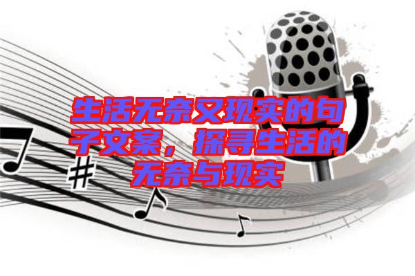 生活無奈又現實的句子文案，探尋生活的無奈與現實