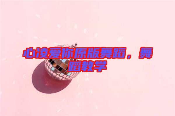 心凌愛你原版舞蹈，舞蹈教學