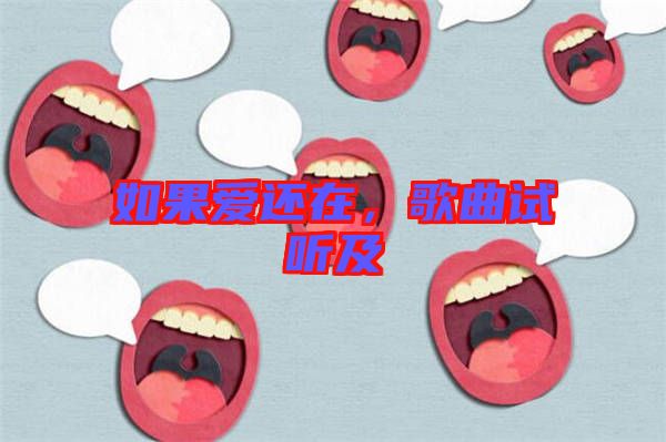 如果愛(ài)還在，歌曲試聽(tīng)及