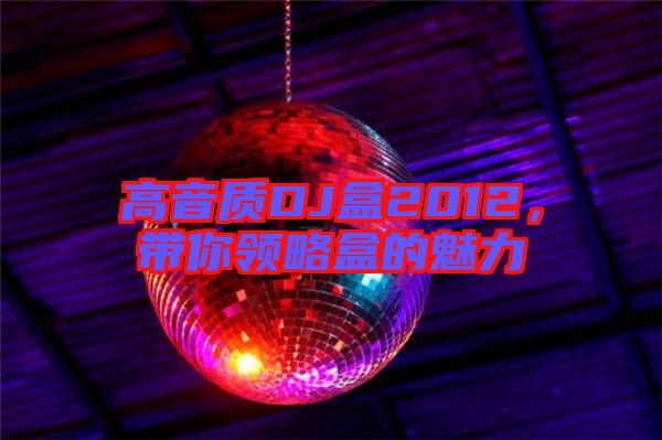 高音質DJ盒2012，帶你領略盒的魅力