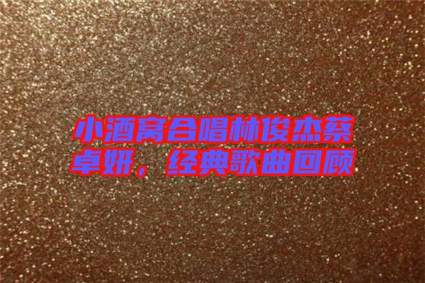 小酒窩合唱林俊杰蔡卓妍，經典歌曲回顧