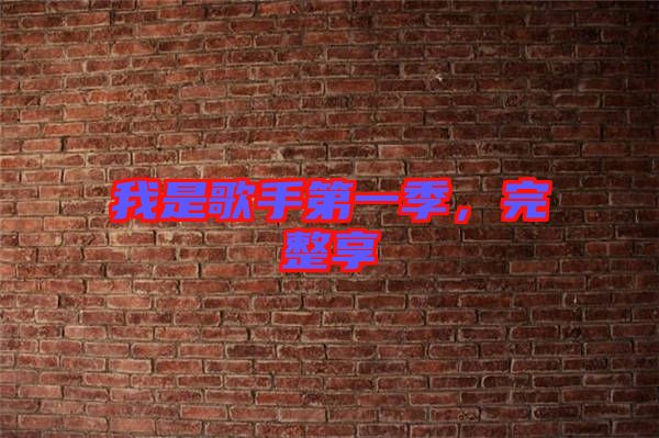 我是歌手第一季，完整享