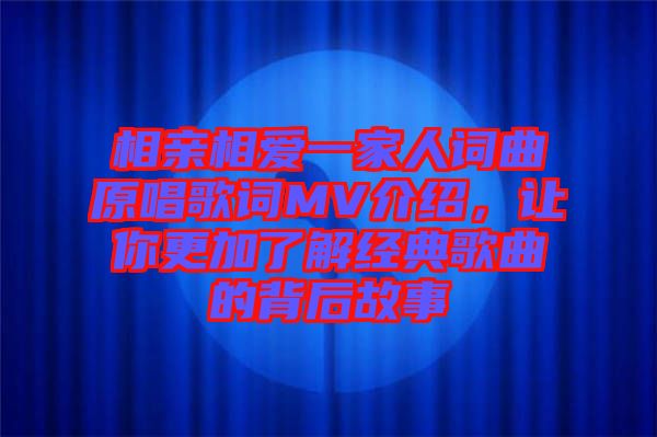 相親相愛一家人詞曲原唱歌詞MV介紹，讓你更加了解經典歌曲的背后故事