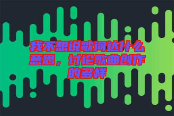 我不想說歌詞達什么意思，討論歌曲創作的多樣