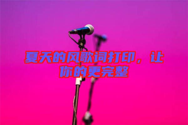 夏天的風歌詞打印，讓你的更完整