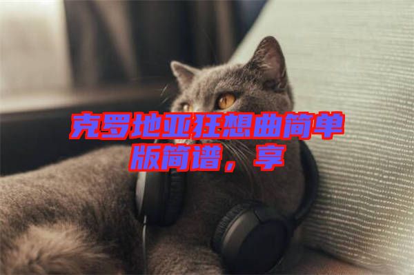 克羅地亞狂想曲簡單版簡譜，享