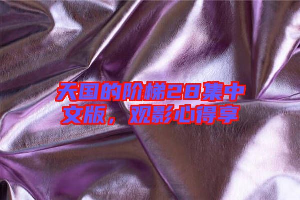 天國的階梯28集中文版，觀影心得享