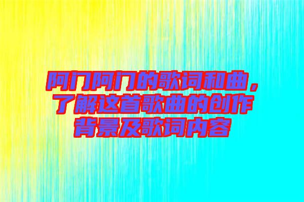 阿門阿門的歌詞和曲，了解這首歌曲的創作背景及歌詞內容