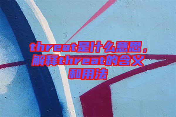 threat是什么意思，解釋threat的含義和用法