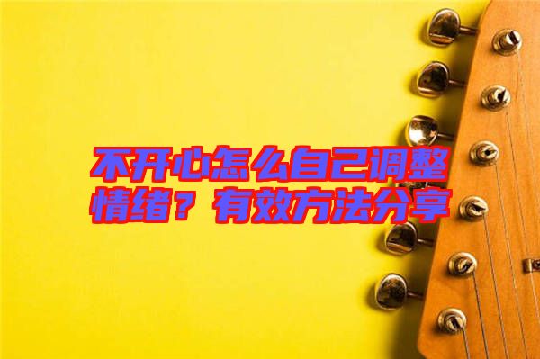 不開心怎么自己調整情緒？有效方法分享