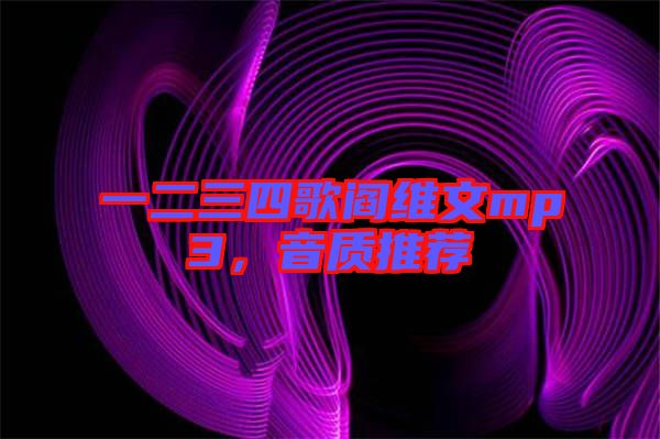 一二三四歌閻維文mp3，音質推薦