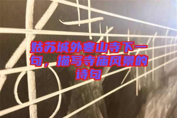 姑蘇城外寒山寺下一句，描寫寺廟風景的詩句