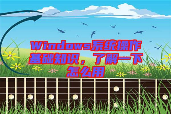 Windows系統操作基礎知識，了解一下怎么用