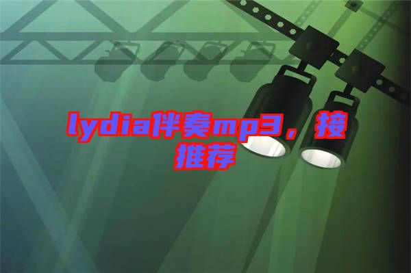 lydia伴奏mp3，接推薦