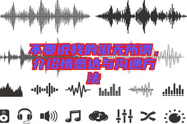 不要說我的淚無所謂，介紹情感達與溝通方法