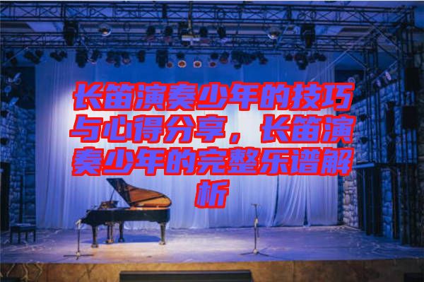 長笛演奏少年的技巧與心得分享，長笛演奏少年的完整樂譜解析