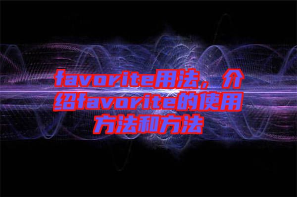 favorite用法，介紹favorite的使用方法和方法