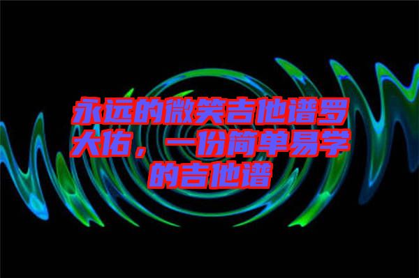 永遠的微笑吉他譜羅大佑，一份簡單易學的吉他譜