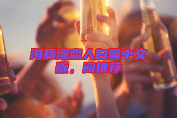 海豚灣戀人白雪中文版，閱推薦