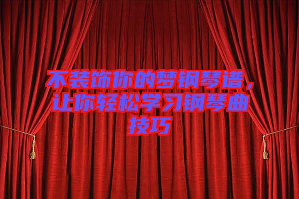 不裝飾你的夢鋼琴譜，讓你輕松學習鋼琴曲技巧