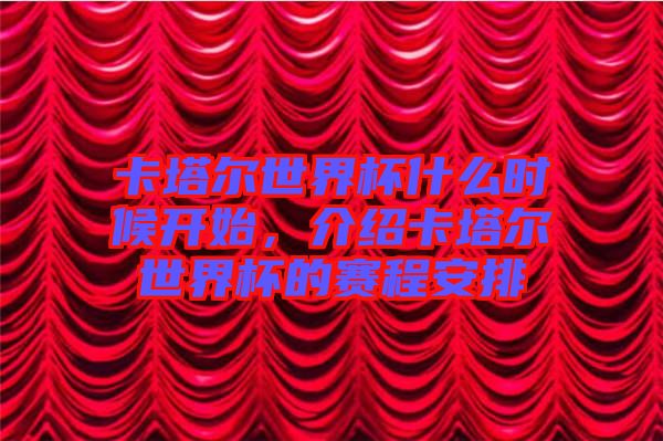 卡塔爾世界杯什么時候開始，介紹卡塔爾世界杯的賽程安排